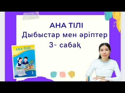 Видео: Ана тілі 3 сабақ Дыбыстар мен әріптер 1 сынып