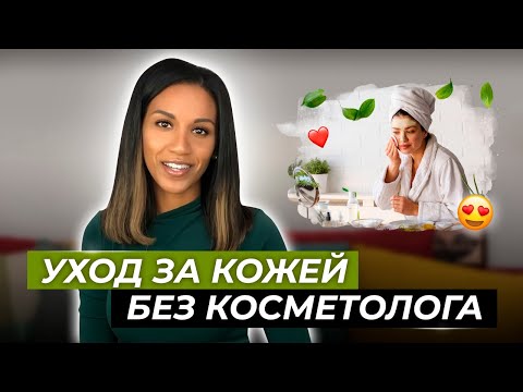 Видео: Два совета о том, как сделать кожу лучше/ Домашний уход за кожей/ Дерматологическая болталка по делу