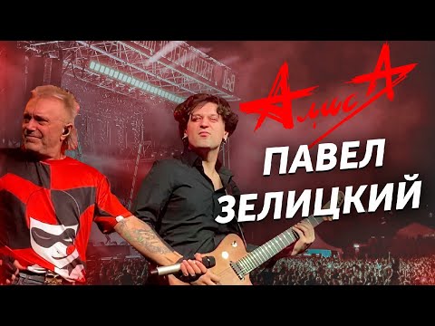 Видео: ОТ БОЛЬШЕРЕЧЬЯ ДО СТАДИОНОВ / Интервью с Павлом Зелицким - гитаристом группы "Алиса"