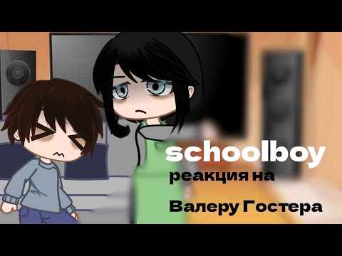 Видео: Реакция Schoolboy |На Валеру Гостера| стоит ли сбегать от родителей|