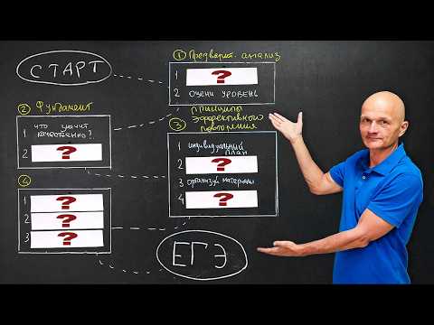 Видео: Месяц до ЕГЭ (вот что я бы делал)