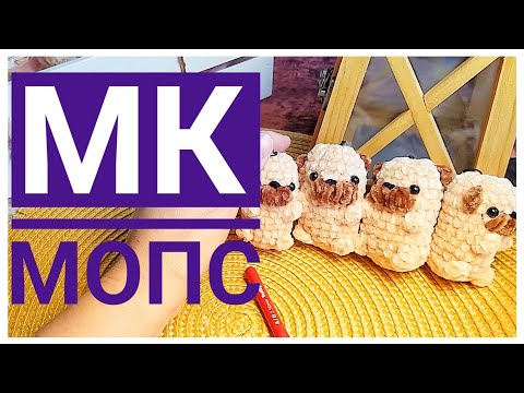 Видео: МК Мопсик. Вяжем вместе.