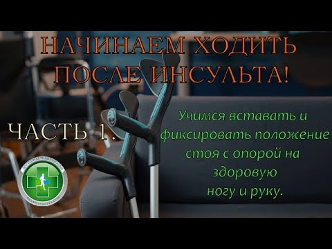 Видео: Как правильно научиться вставать и стоять после инсульта, что бы потом быстро и правильно ходить.