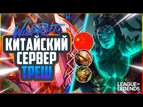 Видео: КАК ИГРАЕТ ПРЕТЕНДЕНТ ТРЕШ КИТАЙСКОГО СЕРВЕРА - ЗАГАНГАЛ ВСЮ КАРТУ | League of Legends Wild Rift