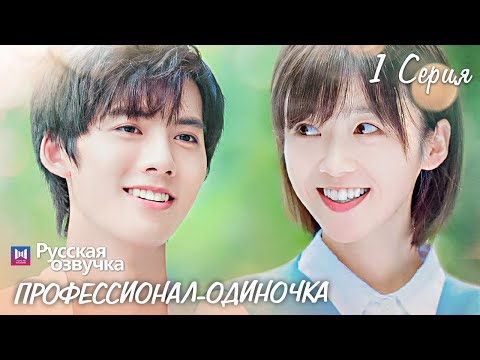 Видео: Профессионал-одиночка 1 серия (Русская озвучка) (Ден Чао Юань, Сун И Жэнь) Professional Single
