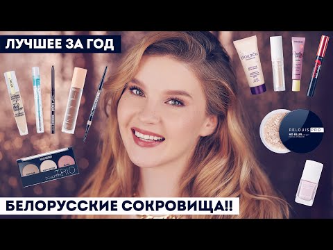 Видео: ЛУЧШАЯ БЕЛОРУССКАЯ КОСМЕТИКА 2024 ❤️ Мои фавориты ❤️