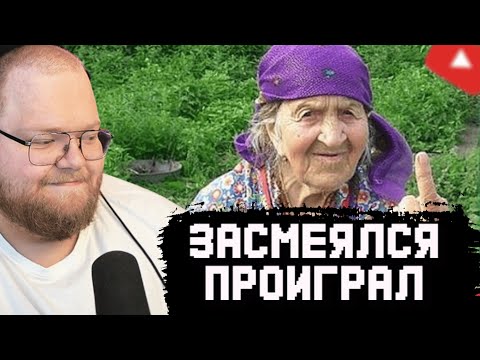 Видео: T2x2 СМОТРИТ СМЕШНЫЕ ВИДЕО ПОДПИСЧИКОВ | ЗАСМЕЯЛСЯ ПРОИГРАЛ #5