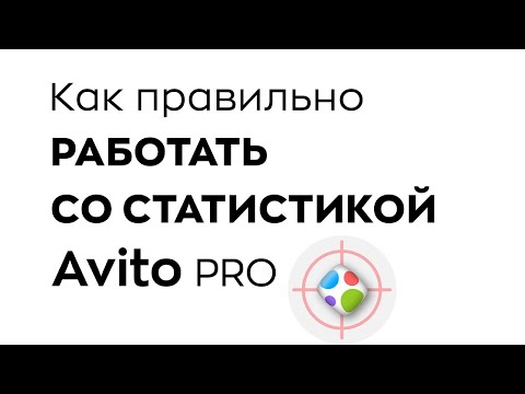 Видео: Как работать со статистикой Avito pro