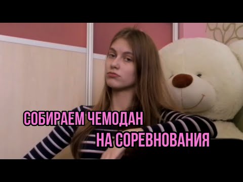 Видео: Собираем чемодан на соревнования в другом городе/Что я беру с собой на соревнования?