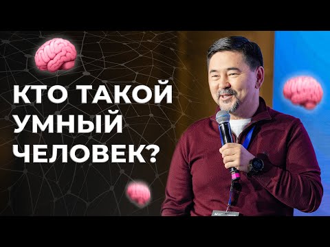 Видео: ПОЧЕМУ УМНЫЕ НЕ ВСЕГДА БОГАТЫЕ?  | Маргулан Сейсембай