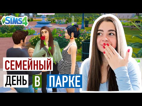 Видео: Селин ВЫРОСЛА!! | Семейный День в Парке | The Sims 4 | Симс 4 |