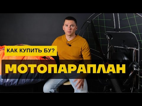 Видео: Мотопараплан: про покупку БУ параплана и парамотора