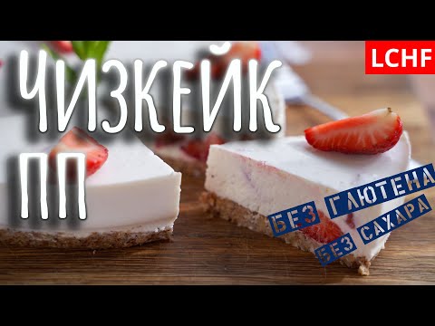 Видео: Чизкейк без глютена || LCHF чизкейк