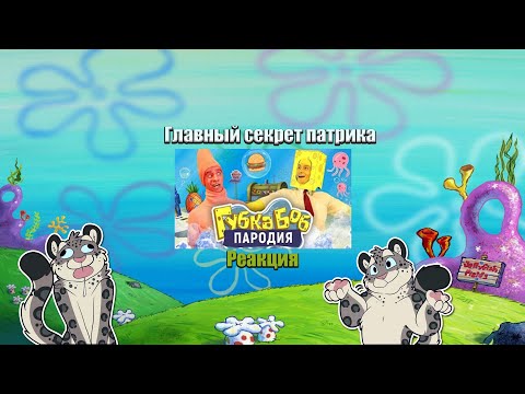 Видео: Реакция на /Губка Боб. ПАРОДИЯ\