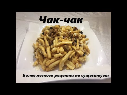 Видео: ЧАК-ЧАК который поднимает иммунитет и продлевает жизнь.