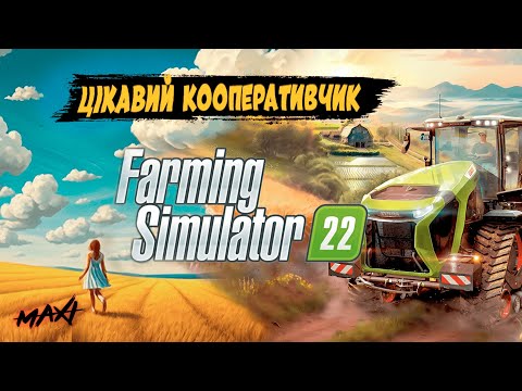 Видео: FS22 🌾 Карта Горбані – 2 сезон #16  цікавого кооперативу | Farming Simulator 22