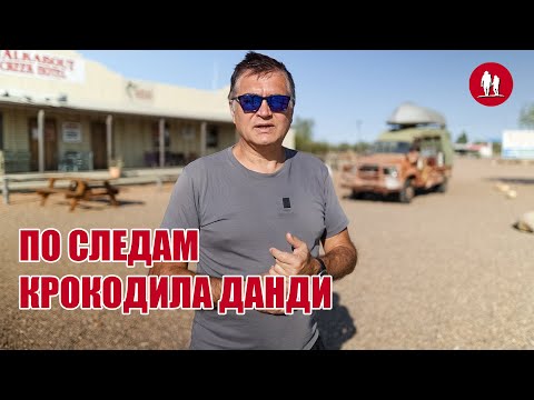 Видео: Путешествие по местам съёмок фильма Данди по Прозвищу Крокодил