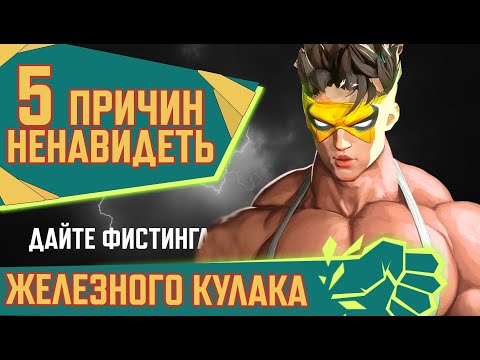 Видео: 5 ПРИЧИН НЕНАВИДЕТЬ ЖЕЛЕЗНОГО КУЛАКА В MARVEL RIVALS