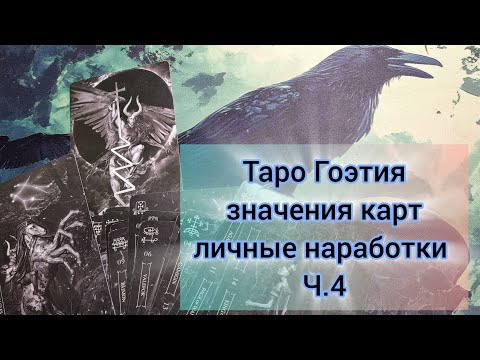 Видео: Как читать Таро Гоэтия (Ф. Листрани)? Разбираем значения карт. Ч.4