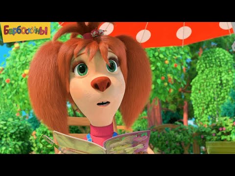 Видео: Барбоскины | Сборник Лизы 🌸 Мультики для детей