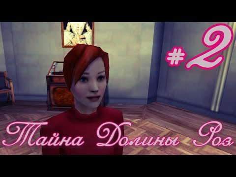 Видео: Тайна Долины Роз. #2. Музей Долины Роз.