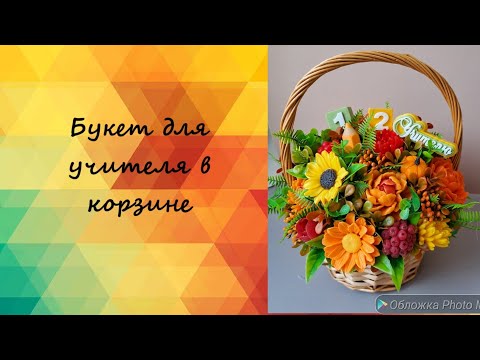 Видео: Собираем осенний букет из мыла в корзине. #мыло #мыловарение #мыловидео