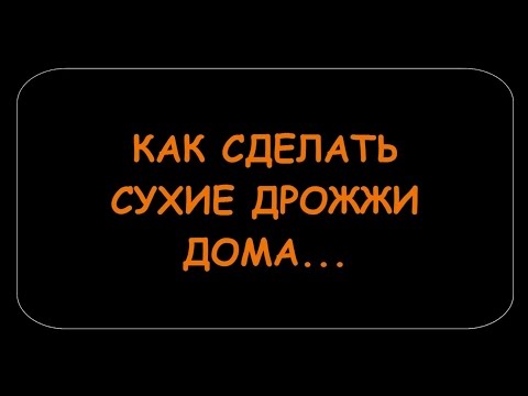 Видео: КАК СДЕЛАТЬ СУХИЕ ВИННЫЕ ДРОЖЖИ ДОМА. УДАЧНЫЙ ЭКСПЕРИМЕНТ.