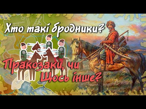 Видео: Хто такі Бродники? Предки Січових Козаків, чи щось інше?