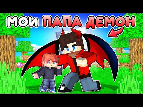 Видео: Майнкрафт но Мой ПАПА ДЕМОН!