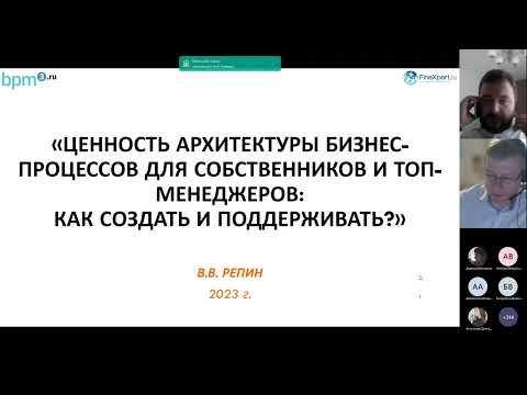 Видео: Ценность архитектуры бизнес-процессов для собственников и топ-менеджеров: как создать и поддерживать