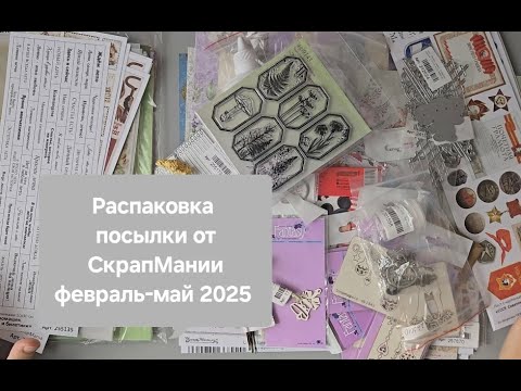 Видео: Распаковка большой посылки из СкрапМании.
