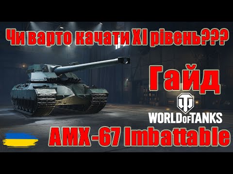 Видео: AMX-67 Imbattable: Чи варто качати🤔🤔 Гайд по танках ХІ рівня😎#wot_ua #Be_Zone_UA💙💛
