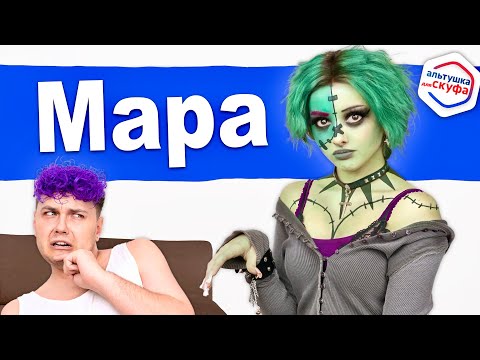 Видео: Новая Альтушка для СКУФА 💚 Мара