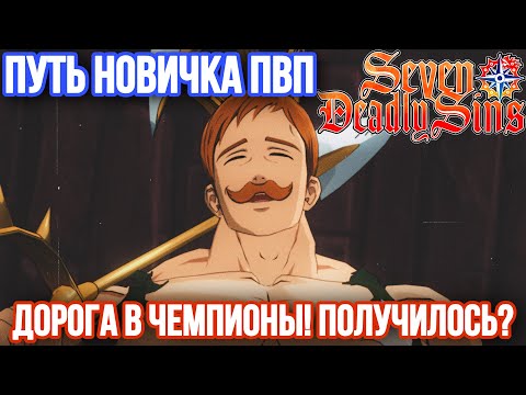 Видео: ПВП Новичка! Путь к Чемпиону на ПВЕ тиме, получиться?! | 7DS: Grand Cross