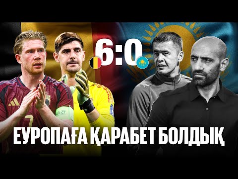 Видео: БЕЛЬГИЯ ҚАЗАҚТАРДЫ АЯМАДЫ | ӘЛИ ӘЛИЕВ КЕТТІ МЕ? | ЕЛІМІЗДЕГІ ФУТБОЛДЫ КІМ ҚҰТҚАРАДЫ? | 0-6