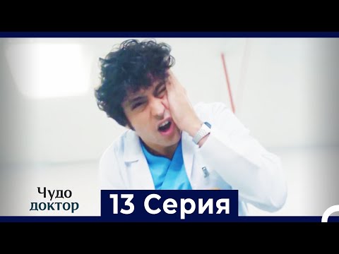 Видео: Чудо доктор 13 Серия (HD) (Русский Дубляж)