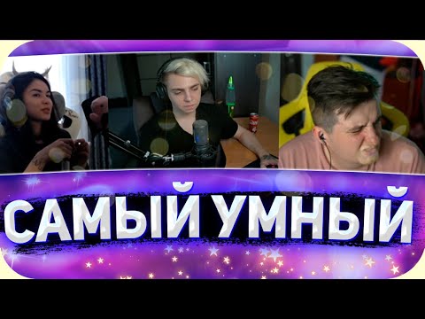 Видео: Кто умнее? Zloy vs DianaRice 😃 Шоу "Самый умный" Мокривского со стримерами