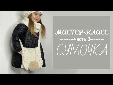 Видео: сумочка 🐰 ЗАЙКА пошаговый мастер-класс для начинающих