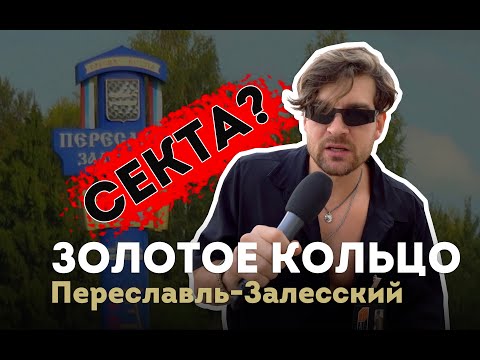 Видео: ПЕРЕСЛАВЛЬ-ЗАЛЕССКИЙ: Серёжа и микрофон в 4К #52 (Серёжа и золотое кольцо)