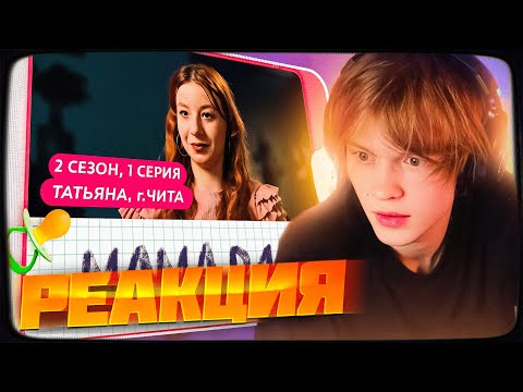 Видео: ДИПИНС СМОТРИТ: МАМА В 16 | 2 СЕЗОН, 1 СЕРИЯ | ТАТЬЯНА, ЧИТА | РЕАКЦИЯ