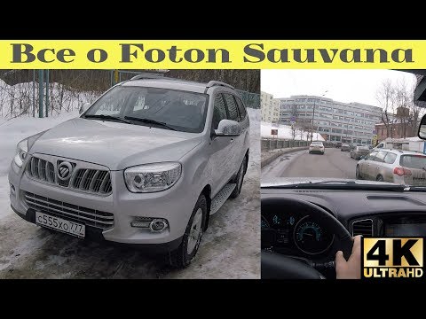 Видео: Foton Sauvana - максимальный обзор