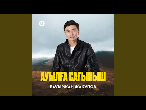 Видео: Ауылға сағыныш