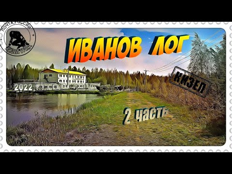 Видео: Кизел. Иванов Лог. Часть 2. (2022г.)