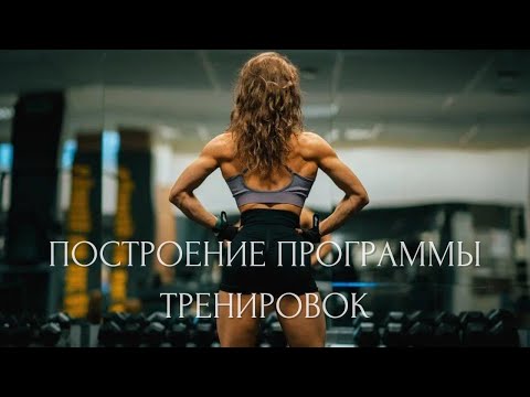 Видео: Как составить программу тренировок для себя