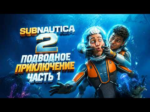 Видео: Стрим по игре Subnautica 2 В КООПЕРАТИВЕ ➤ Прохождение ЧАСТЬ 1 На Русском / Обзор и Геймплей
