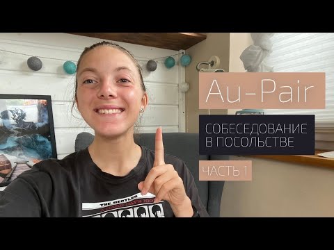 Видео: Au-Pair | Собеседование в посольстве Москвы | Часть 1