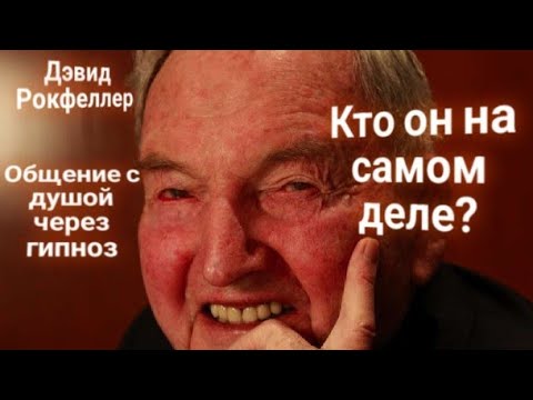 Видео: ЭНЕРГОИНФОРМАЦИОННЫЙ ГИПНОЗ. Дэвид Рокфеллер. Кто он на самом деле? Общение с душой.