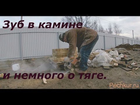 Видео: Как сделать зуб в камине