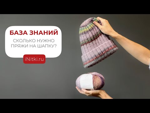 Видео: Сколько нужно пряжи на вязаную шапку спицами?