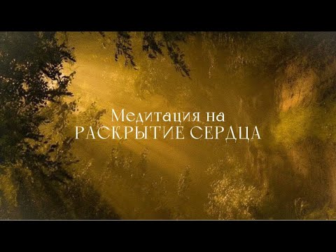 Видео: МЕДИТАЦИЯ НА РАСКРЫТИЕ СЕРДЦА И НАПОЛНЕНИЕ ЕГО ПОКОЕМ И ЛЮБОВЬЮ